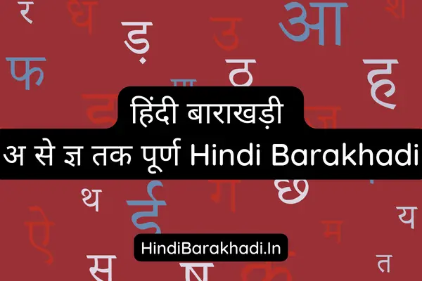 Hindi Barakhadi (हिंदी बाराखड़ी)