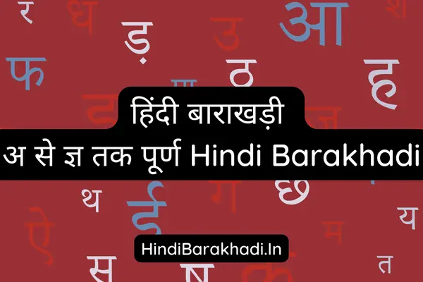 Hindi Barakhadi Full हिंदी बारहखड़ी ️ Pdf Chart Worksheets Pictures